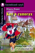 Кот в сапогах: Домашнее чтение (комплект с CD) (+ CD-ROM)