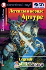 Легенды о короле Артуре: Домашнее чтение (комплект с CD) (+ CD-ROM)