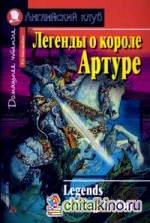 Легенды о короле Артуре: Домашнее чтение