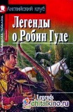 Легенды о Робин Гуде