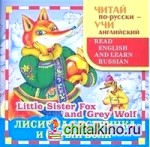 Лисичка-сестричка и cерый волк