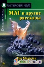 Маг и другие рассказы: Домашнее чтение