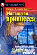 Маленькая принцесса: Домашнее чтение