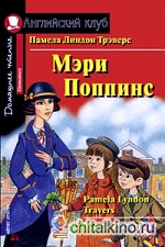 Мэри Поппинс: Домашнее чтение