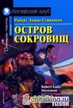 Остров сокровищ: Домашнее чтение