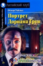 Портрет Дориана Грея: Домашнее чтение