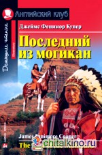 Последний из могикан: Домашнее чтение