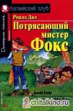 Потрясающий мистер Фокс: Домашнее чтение