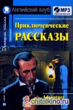 Приключенческие рассказы: Домашнее чтение (комплект с MP3) (+ CD-ROM)