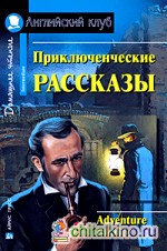 Приключенческие рассказы: Домашнее чтение