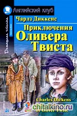 Приключения Оливера Твиста: Домашнее чтение