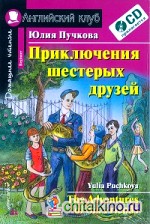 Приключения шестерых друзей: Домашнее чтение (комплект с CD) (+ CD-ROM)