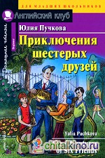 Приключения шестерых друзей: Домашнее чтение