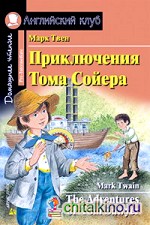 Приключения Тома Сойера: Домашнее чтение