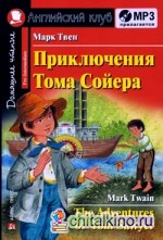 Приключения Тома Сойера: Домашнее чтение (комплект с MP3) (+ CD-ROM)