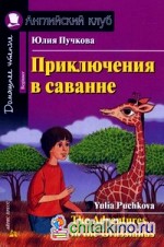 Приключения в саванне: Домашнее чтение (комплект с CD) (+ CD-ROM)