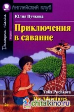 Приключения в саванне: Домашнее чтение