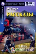 Рассказы: Домашнее чтение (комплект с MP3) (+ CD-ROM)