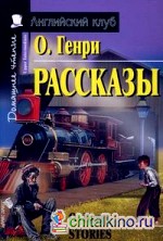 Рассказы: Домашнее чтение