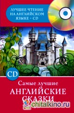 Самые лучшие английские сказки (+ CD-ROM)