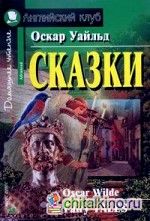 Сказки: книга для чтения