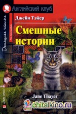 Смешные истории: Домашнее чтение