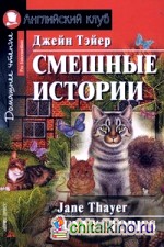 Смешные истории: Домашнее чтение (комплект с MP3) (+ CD-ROM)