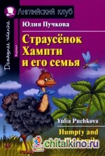 Страусенок Хампти и его семья: Домашнее чтение (комплект с CD) (+ CD-ROM)