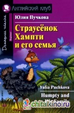 Страусёнок Хампти и его семья: Домашнее чтение