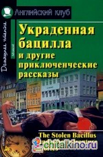 Украденная бацилла и другие приключенческие рассказы: Домашнее чтение