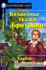 Волшебные сказки Британии: Домашнее чтение