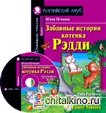 Забавные истории котенка Рэдди: Домашнее чтение (комплект с CD) (+ CD-ROM)