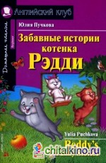 Забавные истории котенка Рэдди: Домашнее чтение