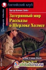 Затерянный мир: Рассказы о Шерлоке Холмсе. Домашнее чтение