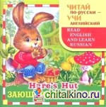 Заюшкина избушка