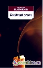 Бледный огонь
