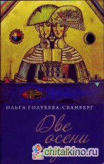 Две осени года