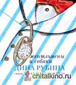 Джентльмены и собаки