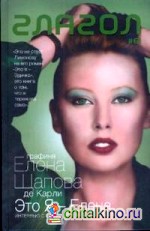 Это я — Елена: Интервью с самой собой