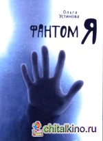 Фантом Я