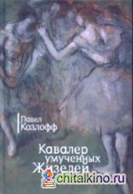 Кавалер умученных Жизелей