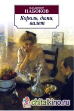 Король, дама, валет