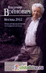 Москва 2042