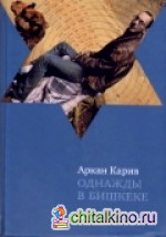 Однажды в Бишкеке