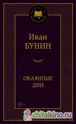 Окаянные дни