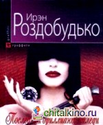Последний бриллиант миледи