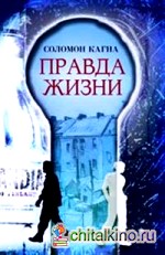 Правда жизни