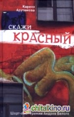 Скажи красный