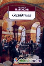 Соглядатай