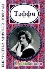 Тэффи